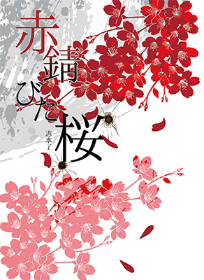 赤錆びた桜表紙